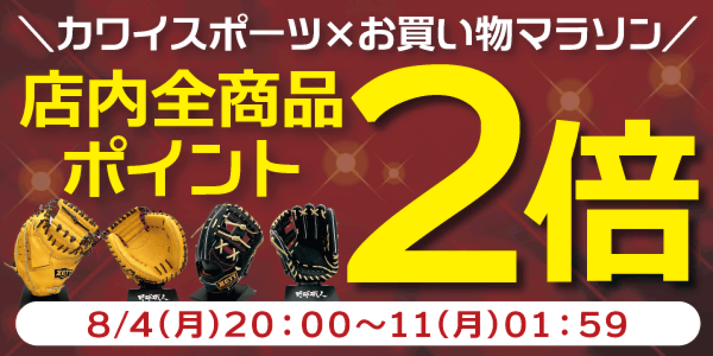 楽天市場 | カワイスポーツ - 野球・ランニング用品 プロ
