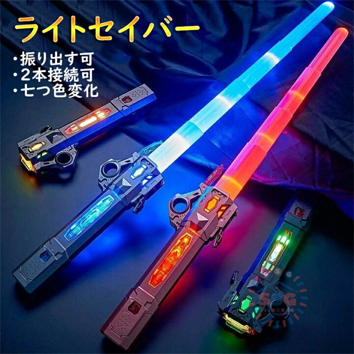ライトセーバー サウンド付き LED ライトアップ ソード格納式ライト 2本連結可能 サムライ ソード ライトニング サウンド フラッシュ ライトセイバー スターウォーズ おもちゃの剣 USB充電 セーバー ライト セーバー ソード クリスマス おもちゃ Forest