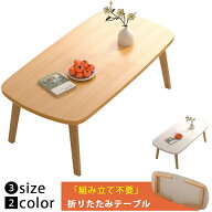 ローテーブル 折りたたみテーブル 組み立て不要 折れ脚 リビングテーブル 北欧風 原木調 ナチュラル おし…