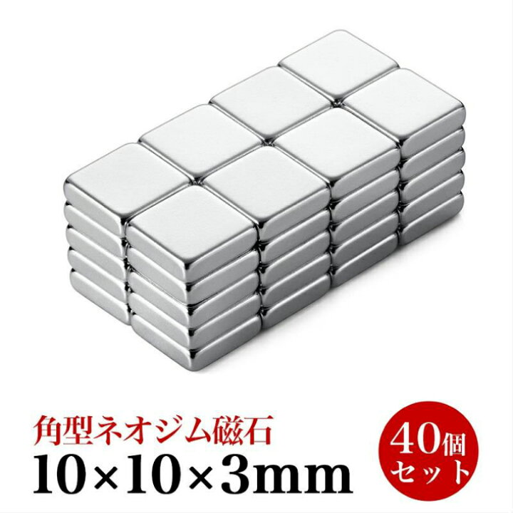 楽天市場】ネオジム磁石 小型 角型 強力 マグネット 10 x 10 x 3mm 40個セット : Forest