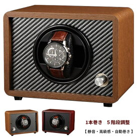 腕時計 1本巻き 5階段調整　ワインディングマシーン 自動巻き時計 LEDライト付 ワインダー レディース 自動巻き上げ機 静音 時計 ウォッチワインダー 巻き上げ機 木製 誕生日 プレゼント ギフト メンズ 高級