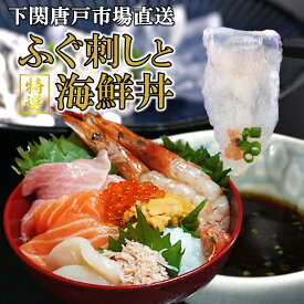 母の日 ギフト とらふぐ刺身と海鮮丼セット 下関唐戸市場直送 ふぐ刺し 海鮮丼 海鮮丼の具 1人前 フグ まぐろ アカエビ イカ うに イクラ カニ ホタテ グルメ 贈答品 海鮮ギフト プレゼント 冷凍 自然解凍OK 個包装 送料無料 お誕生日 父の日 敬老の日