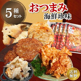 おつまみセット ギフト 海鮮 珍味 炙りの技 5品セット 送料無料 常温 誕生日 プレゼント 父親 50代 60代 70代 80代 おじいちゃん 祖父 おつまみ専門 詰め合わせ お酒 焼酎 ビールのお供 酒の肴 贈答品 母の日 父の日 敬老の日