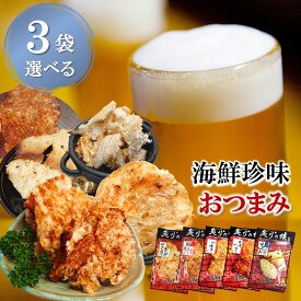 おつまみ 海鮮 珍味 5種類から選べる 3品セット 送料無料 炙りの技 常温 お父さん 誕生日 プレゼント ギフト プレゼント 父親 50代 60代 70代 80代 おじいちゃん 祖父 詰め合わせ お酒 焼酎 ビールのお供 酒の肴 ネコポス 父の日 母の日 お誕生日