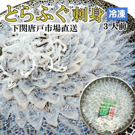 【下関とらふぐ】ふぐ刺し 30cm大皿 約3人前 フグ ふぐ 山口 fugu ふぐ刺身 河豚 てっさ とらふぐ ふぐ刺身 海鮮 グルメ 贈答品 ギフト 冷凍 送料無料 山口県 下関市 唐戸市場