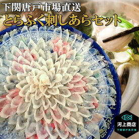【下関とらふぐ】ふぐ ふぐ刺し 河豚 ふぐ刺身 fugu 「冷蔵」 約4人前 30cm皿 ふぐ料理 セット てっさ アラ てっちり ふぐ鍋 ちり鍋 唐揚げ 海鮮 ギフト 贈答品 御祝 送料無料 山口 下関唐戸市場