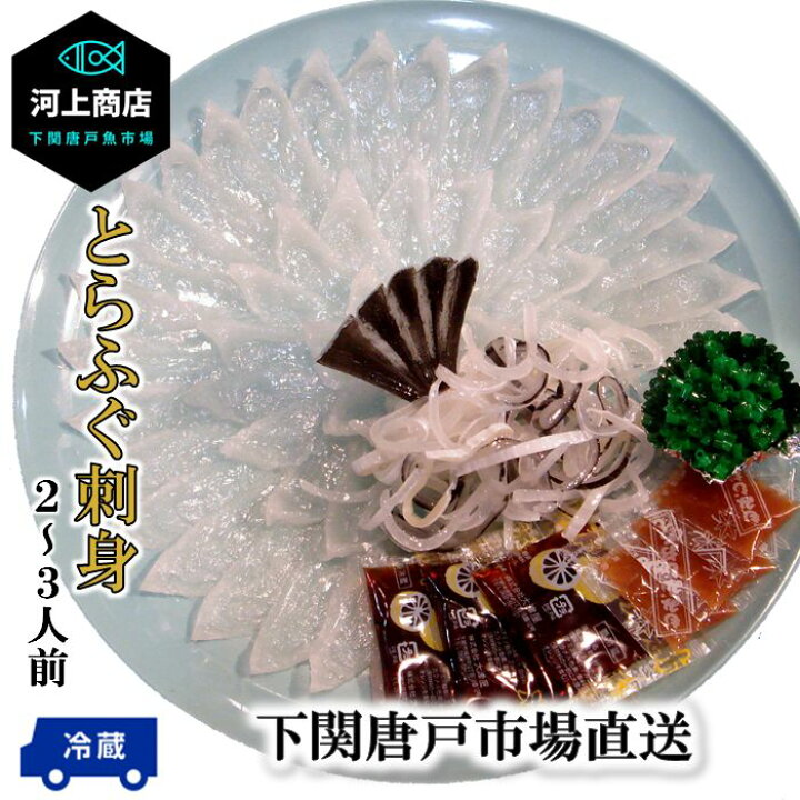楽天市場 下関とらふぐ お中元 夏 ギフト フグ ふぐ ふぐ刺し 河豚 とらふぐ 刺身 冷蔵 ふぐ料理 約2ー3人前 ふぐ皮 てっさ 国産 海鮮 おつまみ 晩酌 送料無料 山口県 下関唐戸市場 河上商店 河上商店 楽天市場店
