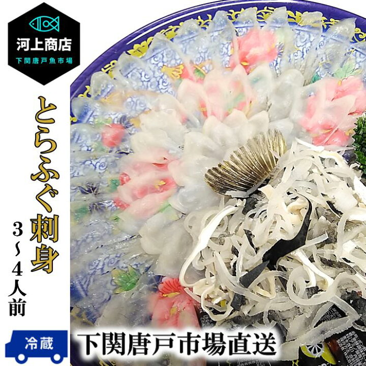 市場】【下関とらふぐ】お中元 夏 ギフト フグ ふぐ ふぐ刺し 河豚 とらふぐ 刺身 冷蔵 (約3ー4人前)ふぐ料理 ふぐ皮 てっさ 国産 海鮮 おつまみ 晩酌 送料無料 山口県 下関唐戸市場 河上商店 : 河上商店 市場店 市場】【下関とらふぐ】お中元 夏 ギフト フグ ふぐ ふぐ刺し 河豚 とらふぐ 刺身 冷蔵 (約3ー4人前)ふぐ料理 ふぐ皮 てっさ 国産 海鮮 おつまみ 晩酌 送料無料 山口県 下関唐戸市場 河上商店 : 河上商店 市場店