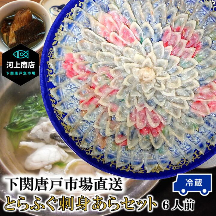 楽天市場 下関とらふぐ お中元 夏 ギフト フグ ふぐ ふぐ刺し 河豚 とらふぐ 刺身 冷蔵 約6人前 33cm皿 ふぐ料理 セット ふぐ皮 てっさ とらふぐ アラ てっちり ふぐ鍋 ちり鍋 国産 海鮮 おつまみ 送料無料 山口県 下関唐戸市場 河上商店 河上商店 楽天市場店