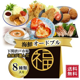 オードブル 福袋 食品 詰め合わせ セット エビフライ カニグラタン エビフライ 野菜コロッケ カレー スープ パスタ 海鮮 洋食 8種類 簡単 レンチン 惣菜 冷凍 送料無料