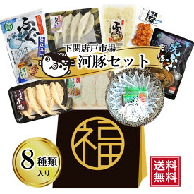 ふぐ 三昧！ 福袋 食品 詰め合わせセット 下関唐戸市場直送 ふぐ刺し とらふぐ ふぐ刺身 フグフライ ふぐ唐揚げ 茶漬け 雑炊 シュウマイ 天ぷら 8種類 グルメ お取り寄せ ギフト 贈答品 山口県特産品 送料無料 お誕生日 母の日 父の日