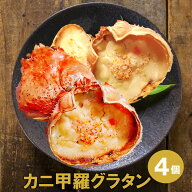 カニ 甲羅 グラタン 4個入り 送料無料 蟹グラタン オードブル レンチン 冷凍食品 簡単 レンジ ランチ 惣…