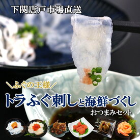 【送料無料】下関直送 ふぐ刺し おつまみ 海鮮づくし セット 詰め合わせ とらふぐ 晩酌 珍味 辛子明太子 かずのこ松前漬 イカ ウニ いくら ホタテ サーモン 刺身 冷凍 自然解凍 海鮮 ギフト お歳暮 お誕生日祝 御礼 お祝い 贈答品 お取り寄せ グルメ 年末年始 おせち料理