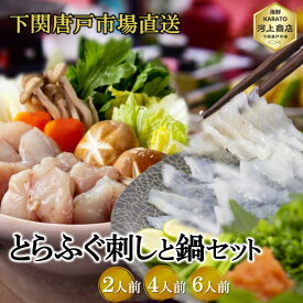 とらふぐ刺身 天然フグ 鍋セット フグ ふぐ セット ふぐ刺し てっさ ふぐ刺身 河豚 fugu ふぐ鍋 ふぐちり ちり鍋 てっちり ふぐ料理 海鮮 グルメ 冷凍 送料無料 下関唐戸市場 お誕生日祝 プレゼント ギフト お祝 御礼 お歳暮 おせち料理 年末年始