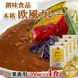 1,000円 ポッキリ 送料無料 カレー レトルト 創味食品 創味のカレー 4個 200g 4人前 カレールー 業務用 レストラン 欧風カレー 惣菜 簡単 時短 湯煎 温めるだけ インスタント 常温 保存食 ポイント消化 買い回り ネコポス