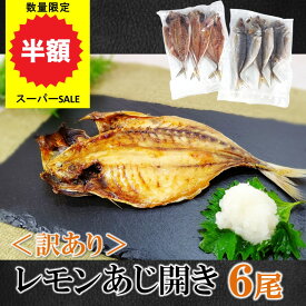 ＼楽天スーパーSALE半額／あじ アジの開き 干物 訳あり レモン 塩味 6枚 加熱用 鉄板焼き BBQ 送料無料 冷凍 ご飯のお供 おかず 朝ごはん