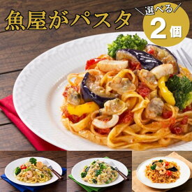 海鮮 パスタ 送料無料 2個セット 5種から選べる 魚屋がパスタ 冷凍パスタ 冷凍食品 トマトパスタ クリームパスタ アヒージョ風パスタ 明太パスタ ボロネーゼパスタ レンチン レンジ 晩ごはん ランチ ディナー ご自宅用 贈答品 厳選グルメ