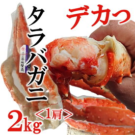 特大 タラバガニ 2kg 1肩 ボイル カニ かに 蟹 たらばがに 茹で 足 脚 国内加工 グルメ ギフト 送料無料