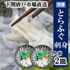 下関とらふぐ ふぐ刺し 2人前 フグ ふぐ 山口 fugu ふぐ刺身 河豚 てっさ とらふぐ ふぐ刺身 海鮮 グルメ ギフト 冷凍 送料無料 山口県 下関市 唐戸市場 本場直送 お誕生日 母の日 父の日