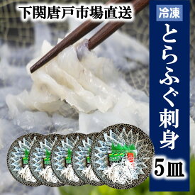 下関とらふぐ ふぐ刺し 1皿 たっぷり 40g 5皿 フグ ふぐ 山口 fugu ふぐ刺身 河豚 てっさ ふぐ刺身 ふぐさし 海鮮 グルメ 冷凍 送料無料 本場 下関 唐戸市場 御礼 御祝 お誕生日祝 プレゼント ホームパーティー 母の日 父の日 ギフト