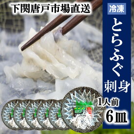 下関とらふぐ ふぐ刺し 6人前 フグ ふぐ 山口 fugu ふぐ刺身 河豚 てっさ とらふぐ ふぐ刺身 ふぐさし 海鮮 グルメ 贈答品 ギフト 冷凍 送料無料 山口県 下関 唐戸市場 お誕生日 母の日 父の日