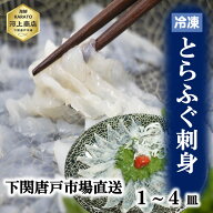 【下関とらふぐ】 ふぐ刺し 1皿 たっぷり 40g 2皿 3皿 4皿 フグ ふぐ 山口 fugu ふぐ刺身 河豚 てっさ と…