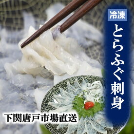 【下関とらふぐ】ふぐ刺し 1皿 たっぷり 40g 2皿 3皿 4皿 フグ ふぐ 山口 fugu ふぐ刺身 河豚 てっさ とらふぐ ふぐさし 海鮮 グルメ ギフト 冷凍 送料無料 下関唐戸市場 お祝 御礼 お誕生日祝 お中元 贈答品