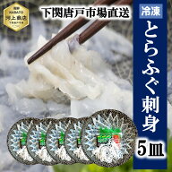 下関とらふぐ ふぐ刺し 1皿 たっぷり 40g 5皿 フグ ふぐ 山口 fugu ふぐ刺身 河豚 てっさ ふぐ刺身 ふぐ…