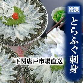 【下関とらふぐ】ふぐ刺し 1皿 たっぷり 40g 6～10皿 フグ ふぐ ふぐ刺身 河豚 てっさ とらふぐ ふぐさし 大容量 海鮮グルメ ギフト 冷凍 送料無料 唐戸市場 御祝 御礼 お誕生日祝 プレゼント お中元 贈答品