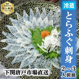 下関とらふぐ 「冷蔵」生 ふぐ刺し 1皿 たっぷり 55g 約2～3人前 1～3皿 フグ ふぐ 山口 fugu ふぐ刺身 河豚 てっさ とらふぐ ふぐさし 海鮮 グルメ ギフト 送料無料 お誕生日祝 御礼 プレゼント 贈答品 お祝い 入学 卒業 ひな祭り