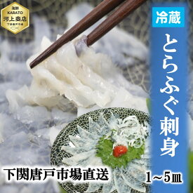 下関とらふぐ 「冷蔵」生 ふぐ刺し 1皿 たっぷり 40g 約1～2人前 1～5皿 フグ ふぐ 山口 fugu ふぐ刺身 河豚 てっさ とらふぐ ふぐさし 海鮮 グルメ ギフト 送料無料 お誕生日祝 御礼 プレゼント 贈答品 お祝い 入学 卒業 ひな祭り