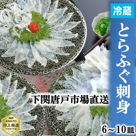 下関とらふぐ 「冷蔵」生 ふぐ刺し 1皿 たっぷり 40g 約1～2人前 6～10皿 フグ ふぐ 山口 fugu ふぐ刺身 河豚 てっさ とらふぐ ふぐさし 海鮮 グルメ ギフト 送料無料 お誕生日祝 御礼 プレゼント 贈答品 お祝い 入学 卒業 ひな祭り