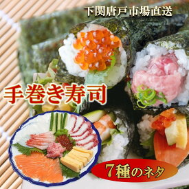 手巻き寿司セット 選べる 7種のネタ 冷凍寿司 サーモン イクラ イカ エビ ネギトロ ウニ 玉子 煮アナゴ イカ 甘エビ マグロ お刺身 お寿司 ちらし寿司 海鮮丼 御祝 お誕生日 子供の日 母の日 父の日 お中元 ギフト 送料無料