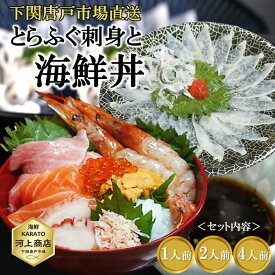 ポイント10倍！【お歳暮 ギフト】とらふぐ刺身 と 海鮮丼 セット ふぐ刺し 海鮮丼 8種のネタ入り 海鮮丼の具 1人前 2人前 4人前 贈答品 海鮮 プレゼント 冷凍 自然解凍OK 個包装 お誕生日祝 御礼 御祝 卒業 入学 ご挨拶 年末年始 おせち料理 下関唐戸市場直送 送料無料