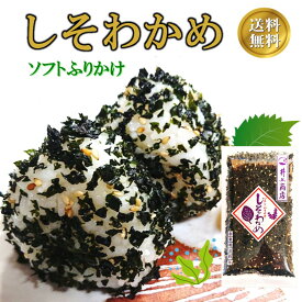 しそわかめ お試し 1袋 80g 山口 萩 井上商店 ソフトふりかけ おにぎり おむすび ご飯のお供 朝ごはん ふりかけ 山口県 お土産 お茶漬け プチギフト ネコポス 送料無料