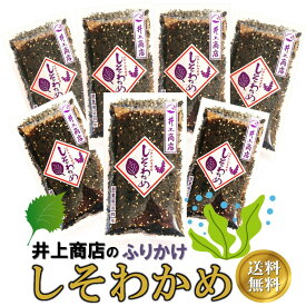 しそわかめ 80g 7袋 お得セット ふりかけ おにぎり 混ぜごはん 山口 萩 井上商店 大容量 送料無料 ネコポス ソフトふりかけ ご飯のお供 お弁当 お茶漬け 生ふりかけ SNS で評判 ZIP DayDay ヒルナンデス で紹介されました
