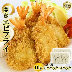 エビフライ 冷凍 揚げ物 冷凍 開き えびふらい 10個入り 選べる 20個 40個 送料無料 惣菜 お手軽 おかず 簡単 揚げるだけ 冷凍食品 ランチ パーティー 晩ごはん お弁当 ギフト 御祝 誕生日祝 母の日 父の日 プレゼント
