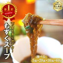 もずくスープ 下関 もずくセンター mozuku 沖縄もずく 生もずく 国産 もずく 冷蔵 送料無料 冷凍保存可 海藻 ミネラル…