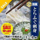 【要エントリー★最大100％Pバック+3点購入P20倍】下関とらふぐ ふぐ刺し 1皿 たっぷり 40g 2皿 3皿 4皿 フグ ふぐ 山…