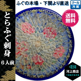 【下関とらふぐ】フグ ふぐ ふぐ刺し 河豚 とらふぐ ふぐ刺身 fugu「冷蔵」 約6人前 30cm ふぐ料理 ふぐ皮 てっさ 海鮮 お取り寄せ グルメ ギフト お誕生日祝 御礼 お祝い 送料無料 山口 下関唐戸市場