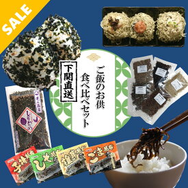 ＼楽天スーパーSALE半額／ご飯のお供 食べ比べセット しそわかめ とろろ昆布 子持ち ごま しそ 椎茸 昆布 佃煮 朝ごはん おにぎり おむすび お茶漬け おつまみ 詰め合わせ ギフト 国産 山口県 プチギフト ネコポス 常温 日持ち 送料無料 お誕生日 プレゼント