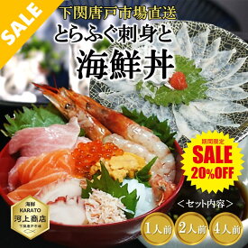 【楽天スーパーSALE 20％OFF】とらふぐ刺身 と 海鮮丼 セット ふぐ刺し 海鮮丼 8種のネタ入り 海鮮丼の具 1人前 2人前 4人前 贈答品 海鮮 プレゼント 冷凍 自然解凍OK 個包装 お誕生日祝 御礼 御祝 ホームパーティー ひな祭り ご挨拶 下関唐戸市場直送 送料無料