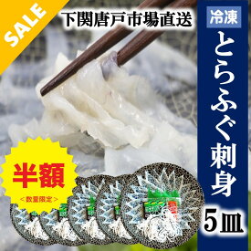【マラソン×ジャンルSALE 半額】下関とらふぐ ふぐ刺し 1皿 たっぷり 40g 5皿 フグ ふぐ 山口 fugu ふぐ刺身 河豚 てっさ ふぐ刺身 ふぐさし 海鮮 グルメ 冷凍 送料無料 本場 下関 唐戸市場 御礼 御祝 お誕生日祝 プレゼント ホームパーティー 母の日 父の日 ギフト