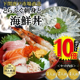 ＼ポイント10倍！スーパーセール期間中／ 父の日ギフト とらふぐ刺身 と 海鮮丼 セット ふぐ刺し 海鮮丼 8種のネタ入り 海鮮丼の具 1人前 2人前 4人前 贈答品 海鮮 プレゼント 冷凍 自然解凍OK お誕生日祝 御礼 御祝 ホームパーティー ご挨拶 下関唐戸市場直送 送料無料