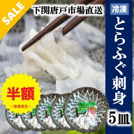 ＼半額 セール 数量限定／下関とらふぐ ふぐ刺し 1皿 たっぷり 40g 5皿 フグ ふぐ 山口 fugu ふぐ刺身 河…
