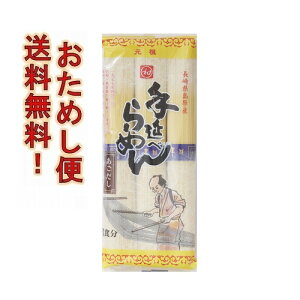 7袋以上日時指定可【おためし便】元祖手延べラーメン3食あごだしスープ付 送料無料 送料込み 島原手延ラーメン 手延べ中華麺 元祖ラーメン あごだし味 あごだしらーめん あごだしラーメン