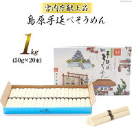 【宮内庁献上品】島原手延べそうめん川上の糸1kg（10人前） 高級 送料無料 島原そうめん 島原手延素麺 島…