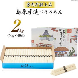 【宮内庁献上品】島原手延べそうめん川上の糸2kg（20人前）高級 送料無料 島原そうめん 島原手延素麺 島原手延そうめん 手延べ麺 島原素麺 お中元 御中元 お歳暮 ギフト 送料込み 長崎県南島原市 川上製麺