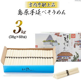 【宮内庁献上品】島原手延べそうめん川上の糸3kg（30人前） 高級 送料無料 島原そうめん 島原手延素麺 島原手延そうめん 手延べ麺 島原素麺 お中元 御中元 お歳暮 ギフト 送料込み 長崎県南島原市 川上製麺