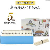 【宮内庁献上品】島原手延べそうめん川上の糸5kg（50人前） 高級 送料無料 島原そうめん 島原手延素麺 島…
